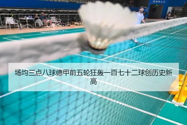 场均三点八球德甲前五轮狂轰一百七十二球创历史新高 - LeyuSports