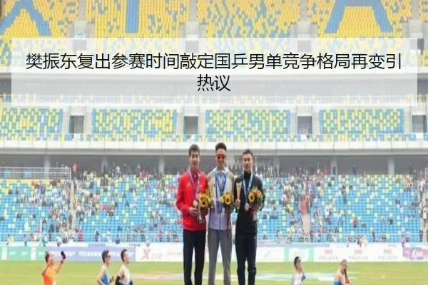 樊振东复出参赛时间敲定国乒男单竞争格局再变引热议 | LeyuSports